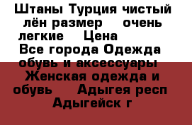 Штаны,Турция,чистый лён,размерl,m,очень легкие. › Цена ­ 1 000 - Все города Одежда, обувь и аксессуары » Женская одежда и обувь   . Адыгея респ.,Адыгейск г.